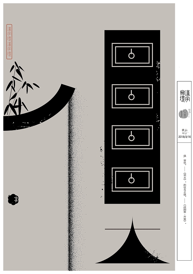 汉字境/一字禅三月集（图ZMTA5NjM2MzMy） - 字体/字形 - 站酷设计师zenith徐伟原创素材 - 站酷ZCOOL
