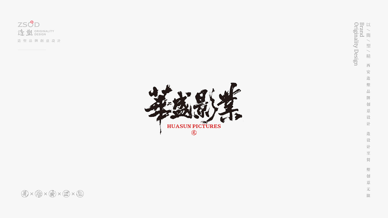 造塑创意-书法字集