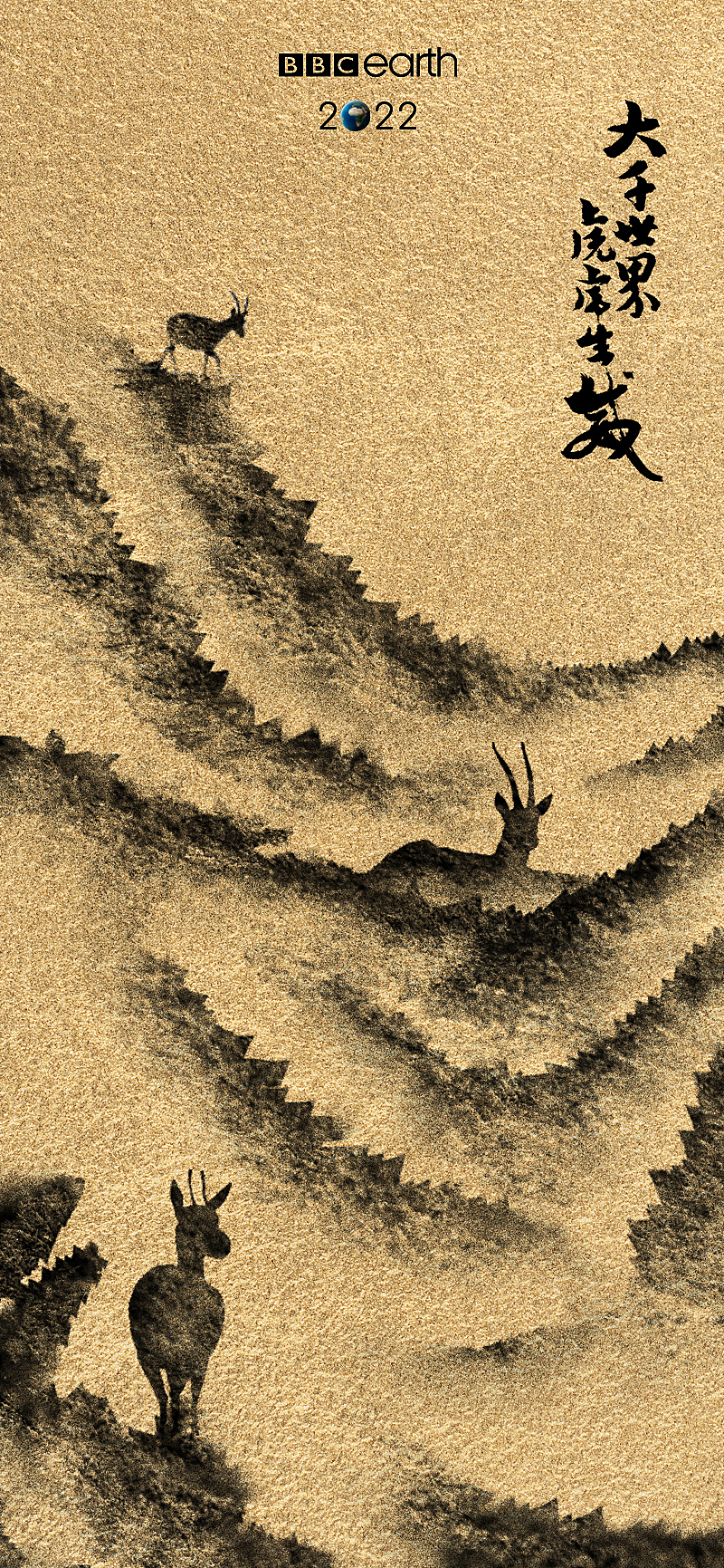 ｜大千世界，虎虎生威 | BBC Earth - 虎年春节海报 |