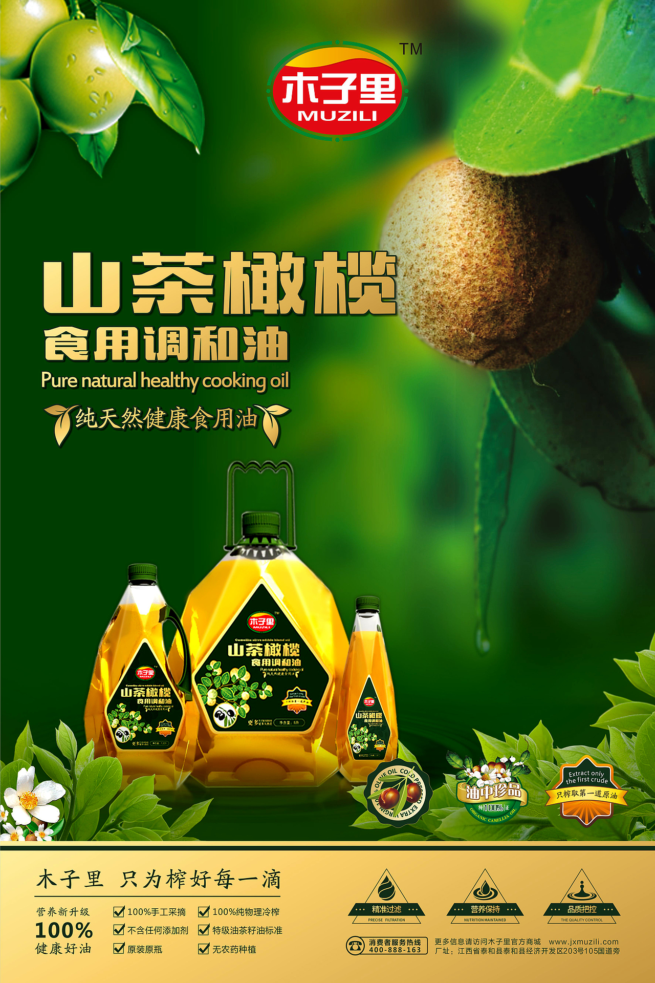 某茶油品牌宣传海报及包装