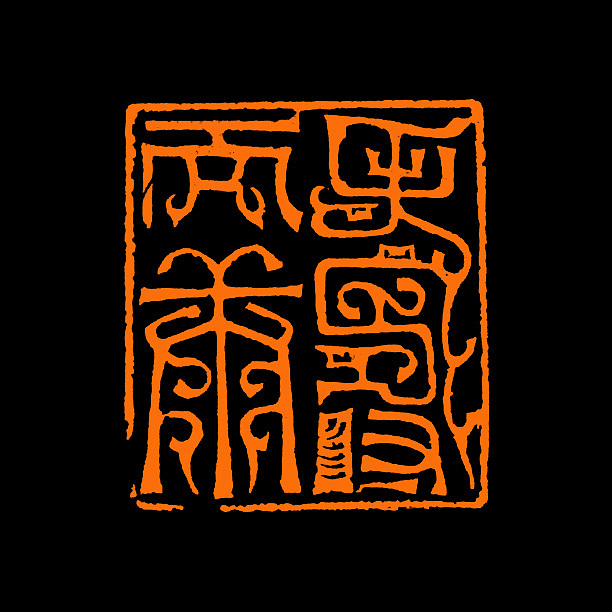 【鸟虫印*寿而康】【双木堂精品篆刻印章】