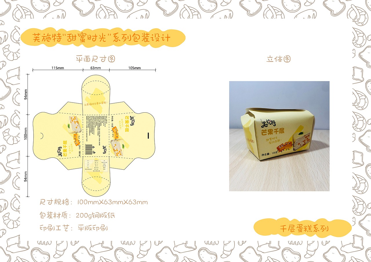 芙施特“甜蜜时光”系列包装设计