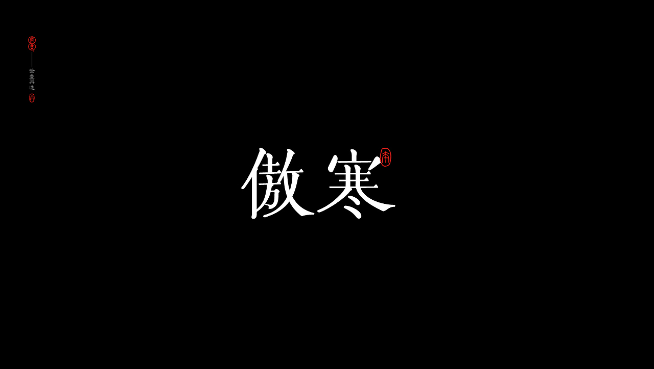 字集-2.0（图ZMjgxMTExMDM2） - 字体/字形 - 站酷设计师_Ben原创素材 - 站酷ZCOOL