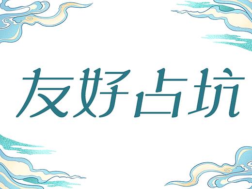 占坑（個人主頁-ZNTg4OTgzMDA=） - 海報(bào) - 站酷設(shè)計(jì)師正宗大便原創(chuàng)素材 - 站酷ZCOOL