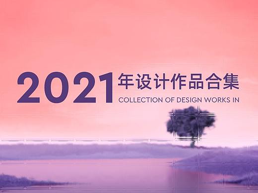 2021作品合集详情设计/海报设计