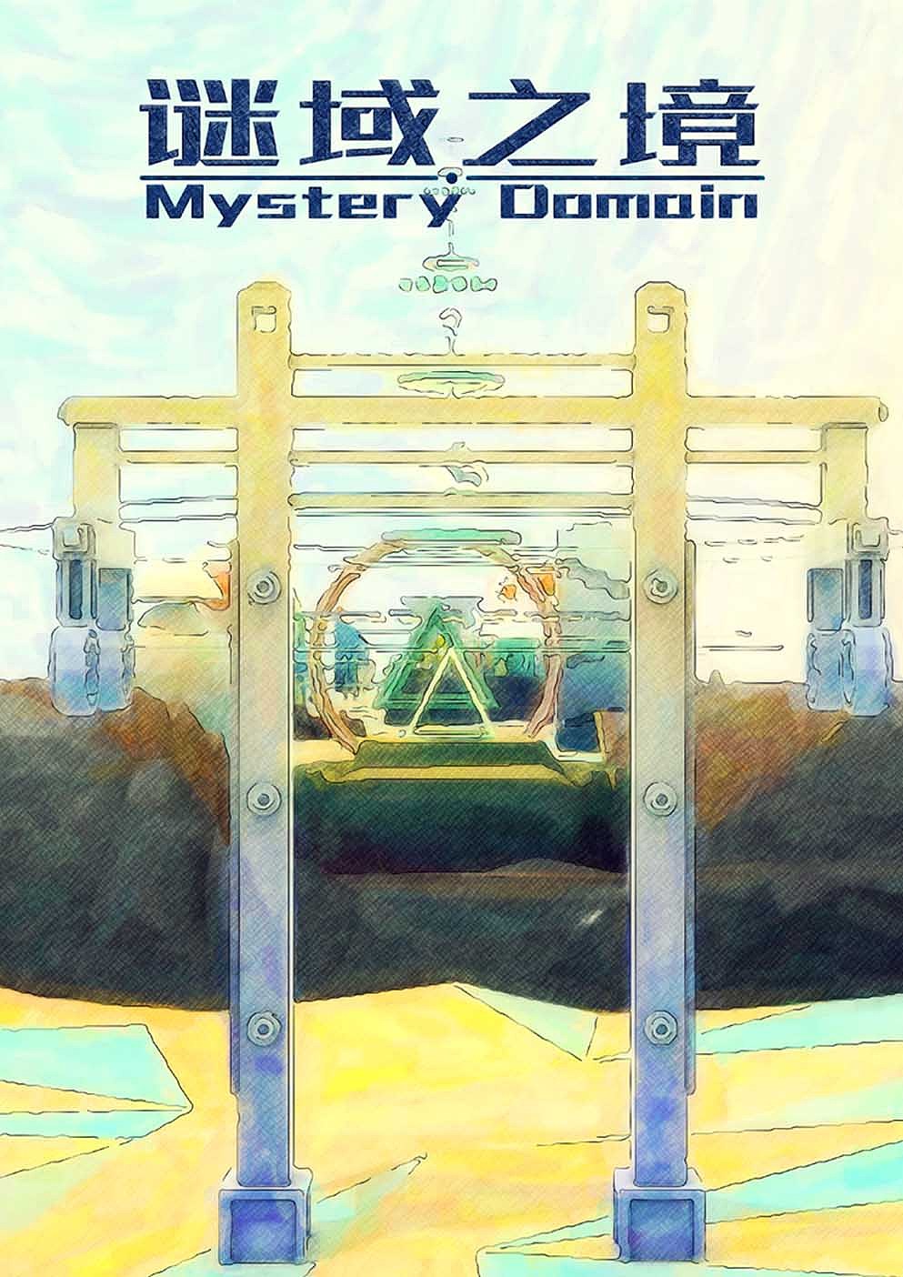 《谜域之境》（图ZNjgwNzgzOTY=） - 动画/影视 - 站酷设计师游离_G原创素材 - 站酷ZCOOL