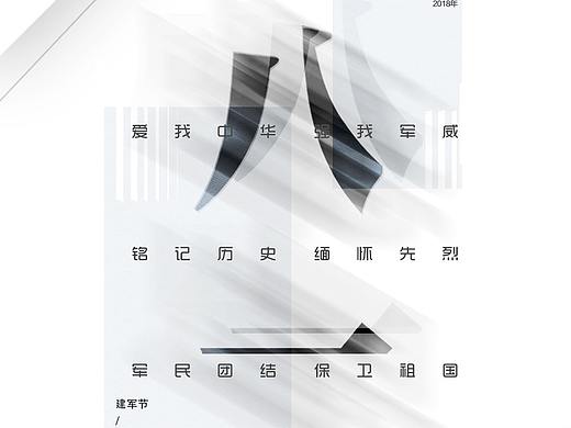 八一建军节海报创意设计（个人主页-ZMjk2Mzc1MTI=） - 海报 - 站酷设计师草莓很甜Cissy原创素材 - 站酷ZCOOL