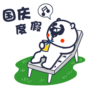 国庆节——翔通动漫（图ZMzQ0MzkwMjg=） - 网络表情 - 站酷设计师熊猫沾沾原创素材 - 站酷ZCOOL