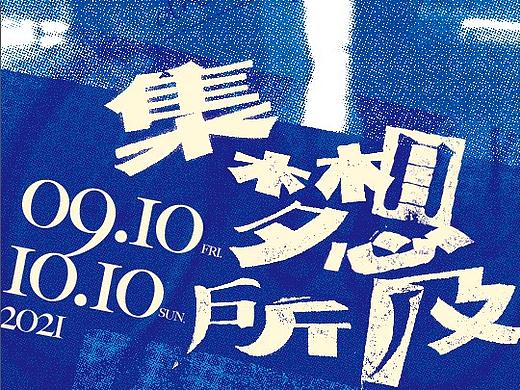 「集梦想所及」主视觉