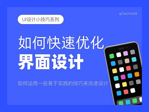 掌握这些小技巧，能快速改善你的UI设计