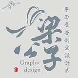 梁厷孖的头像