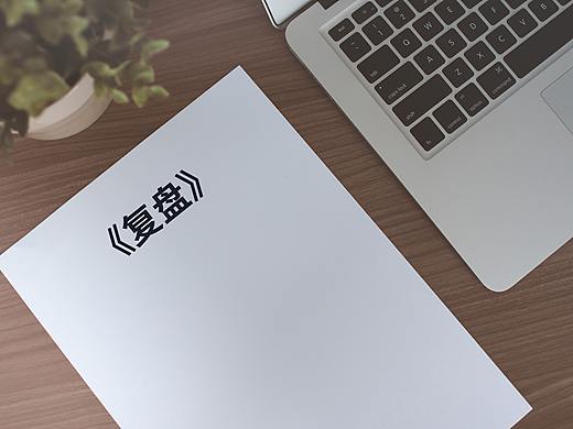 关于《复盘》