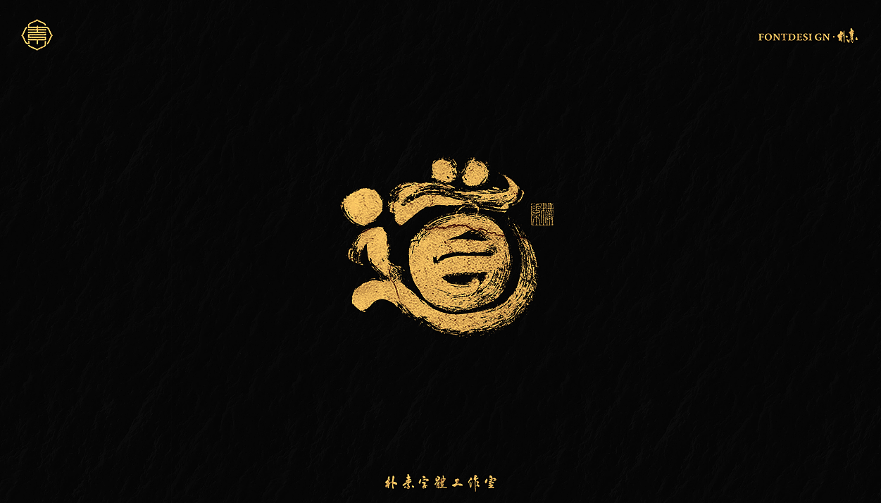 書法字记丨肆拾肆