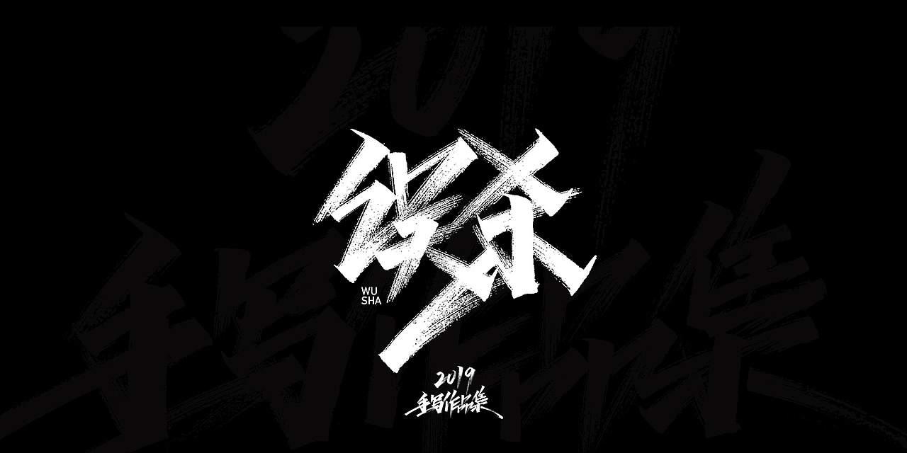 2019-手写字体总结（图ZMTkxNjg3NzEy） - 字体/字形 - 站酷设计师开心笑驰驰原创素材 - 站酷ZCOOL