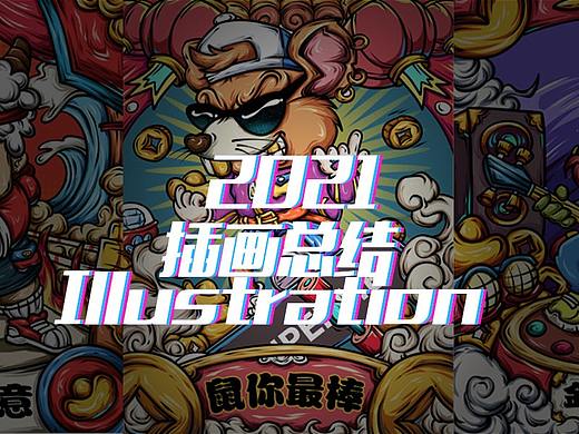 2021年商业插画总结