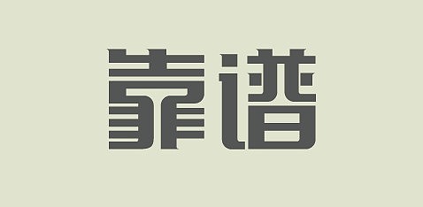 文字癖（图ZMjc4ODI5Mg==） - 字体/字形 - 站酷设计师佐岸JORAN原创素材 - 站酷ZCOOL