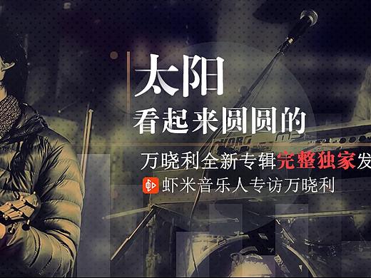 【虾米音乐】海报