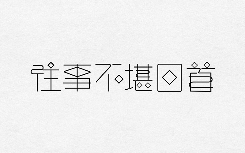 2016-2017字体、LOGO作品（图ZODExNTkwNzY=） - 字体/字形 - 站酷设计师如果星星不发光原创素材 - 站酷ZCOOL