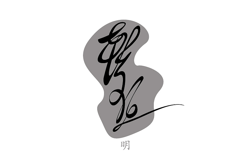 字体:轻狂