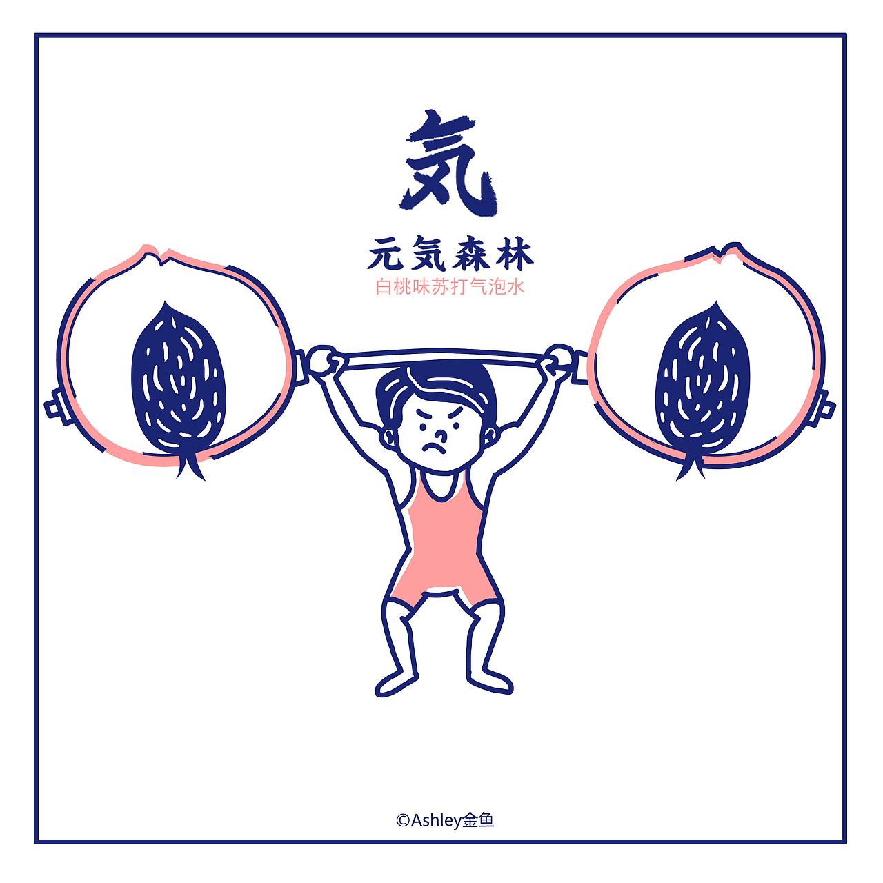 元气水的创意插画