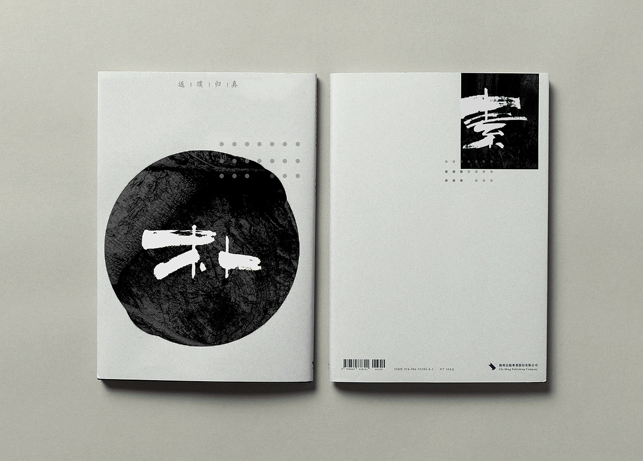 朴素/返璞归真(书法平面)