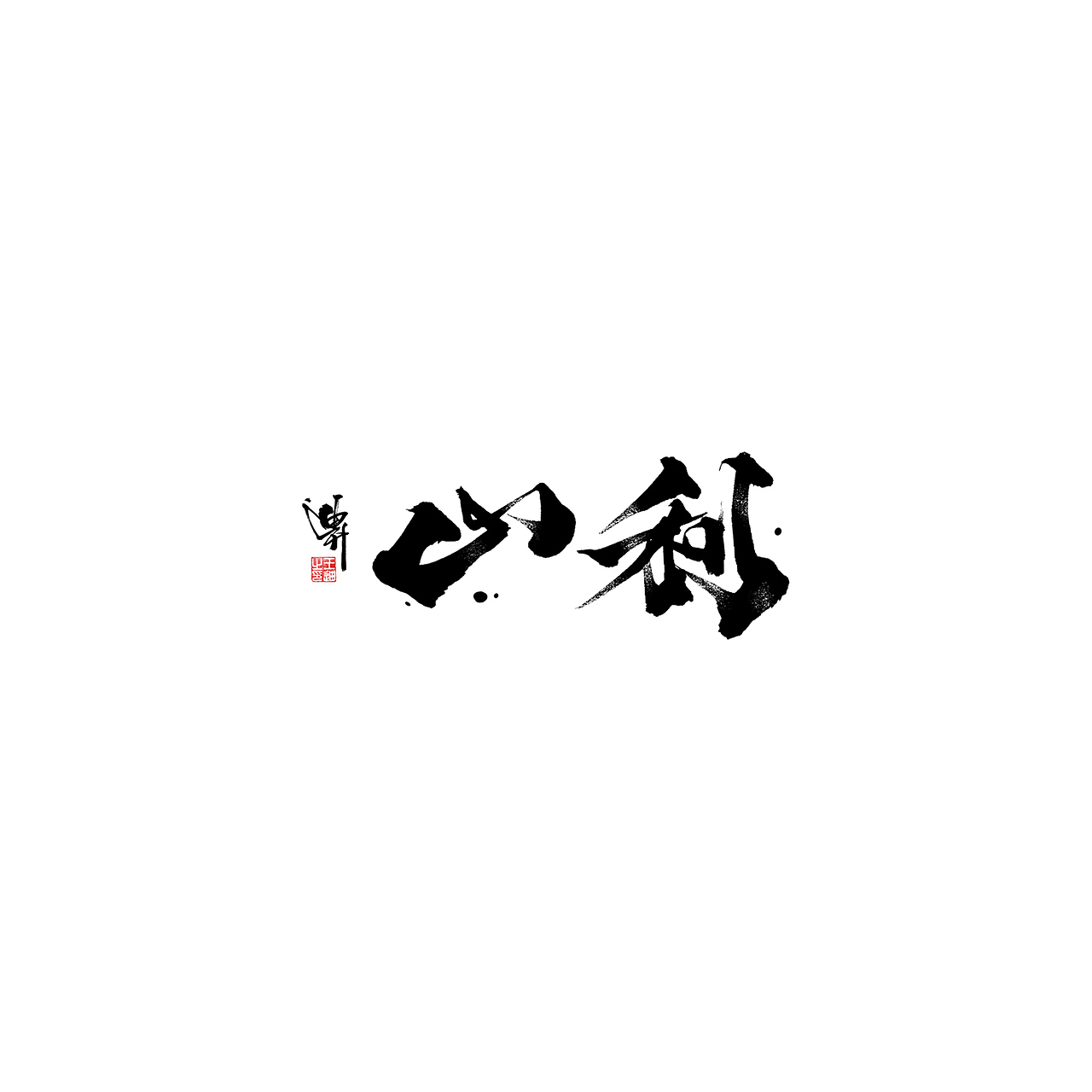 迪升涂字（图ZMjEyMjc3MTE2） - 字体/字形 - 站酷设计师迪升原创素材 - 站酷ZCOOL