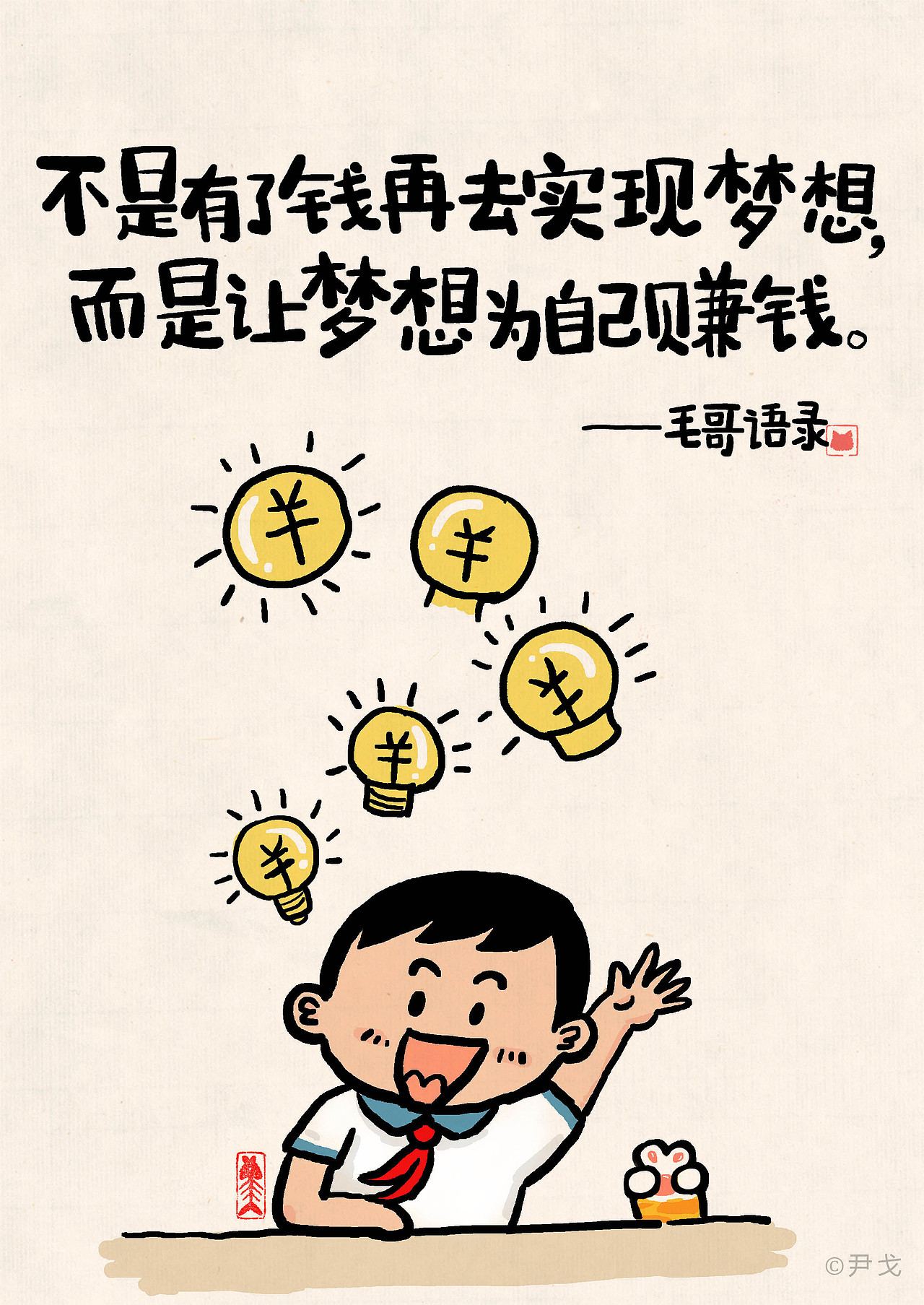 小时候就梦想当画家, 不过是齐白石那种国画家, br>没想到最后成了