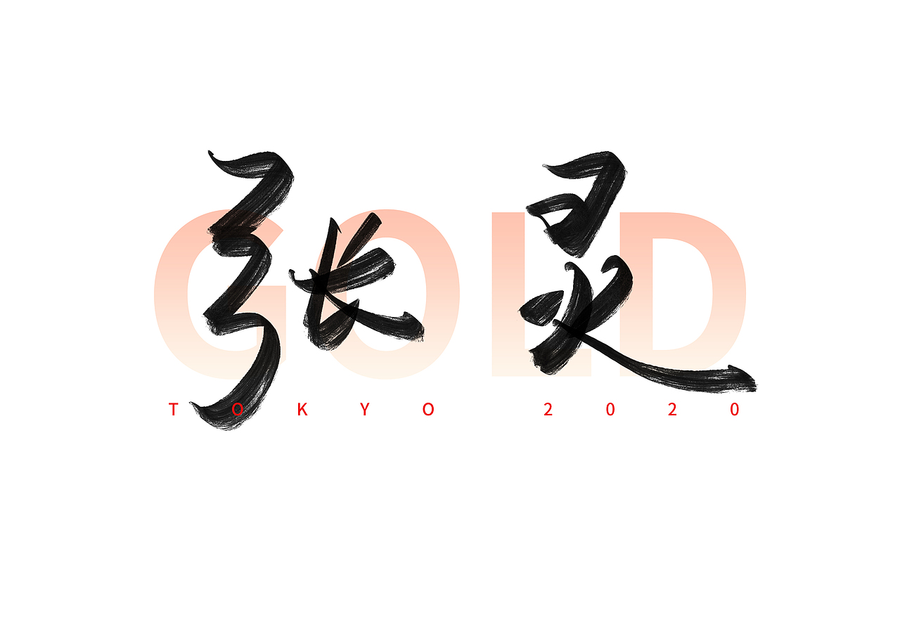 东京奥运会中国冠军名字手写体（四）（图ZMjY1MzU3NzY0） - 字体/字形 - 站酷设计师撇捺之间原创素材 - 站酷ZCOOL