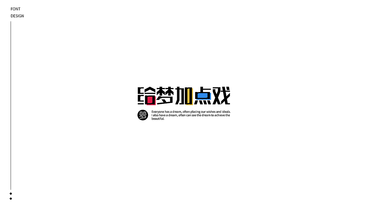 2020丨FONT DESIGN×给梦加点戏