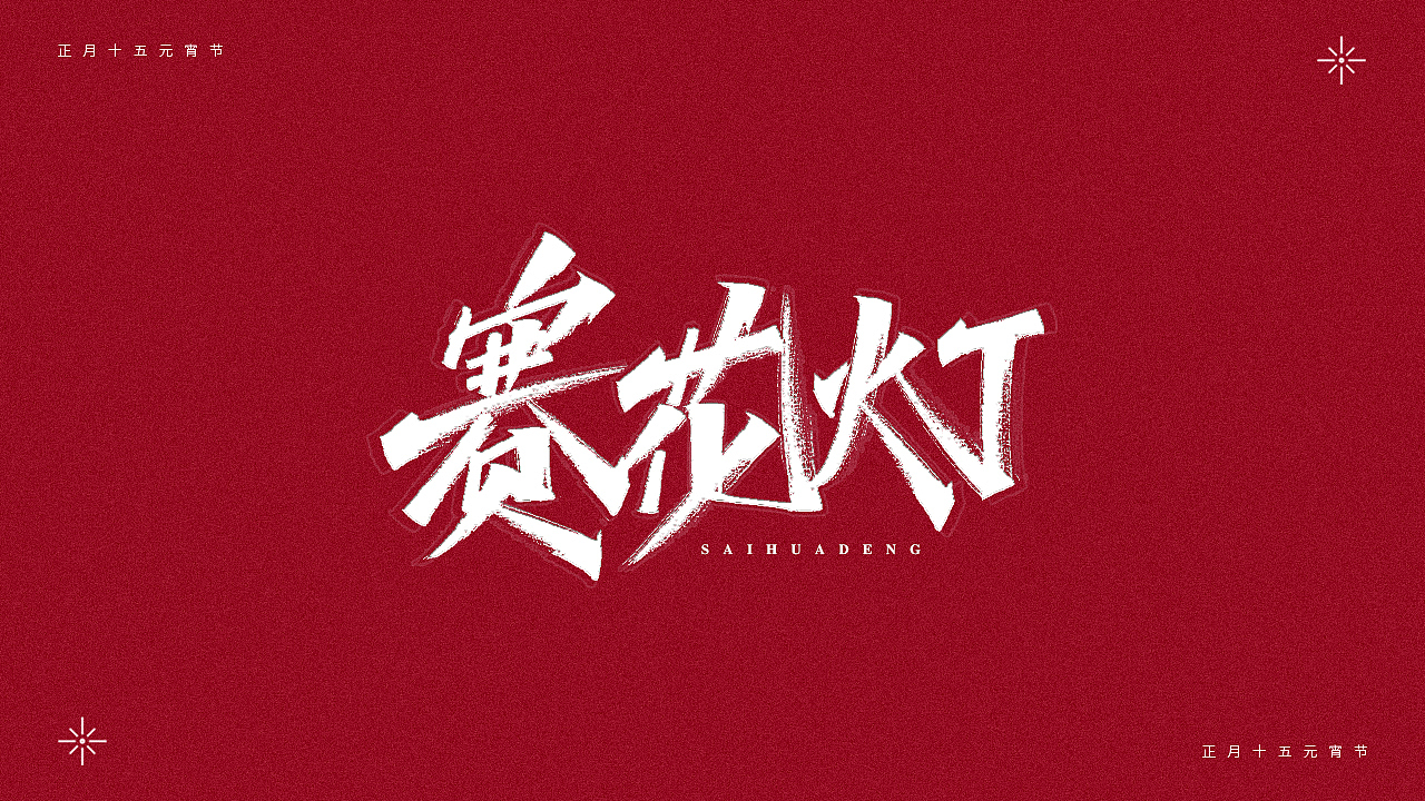 正月十五-元宵节（图ZMjQ0MTM4NDY0） - 字体/字形 - 站酷设计师瑞士糖Ryan原创素材 - 站酷ZCOOL