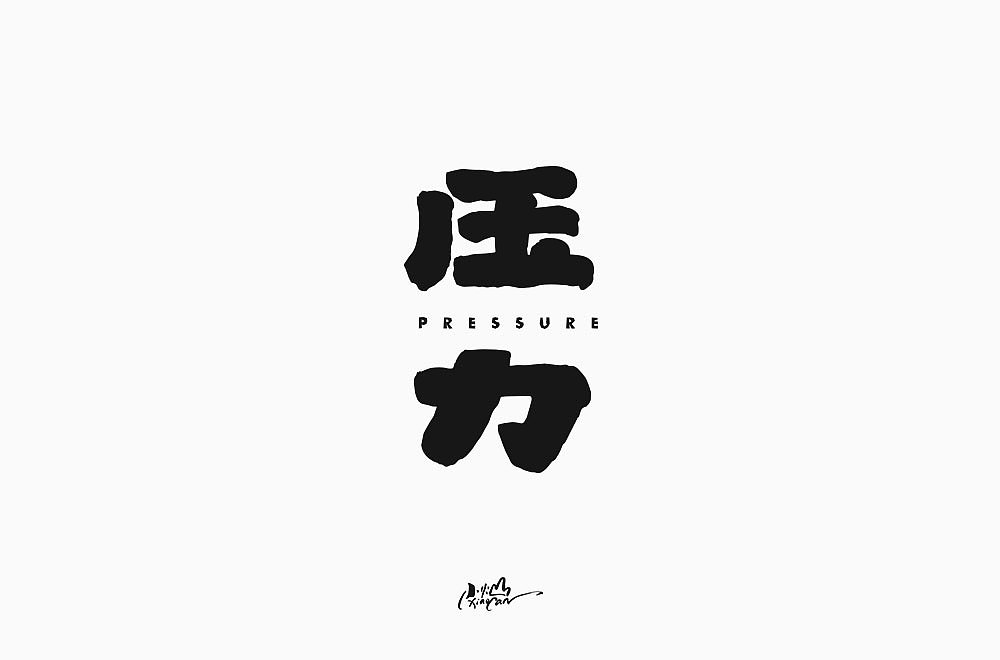 字体帮第1477篇（图ZMTk5NTEzODcy） - 字体/字形 - 站酷设计师字体帮原创素材 - 站酷ZCOOL