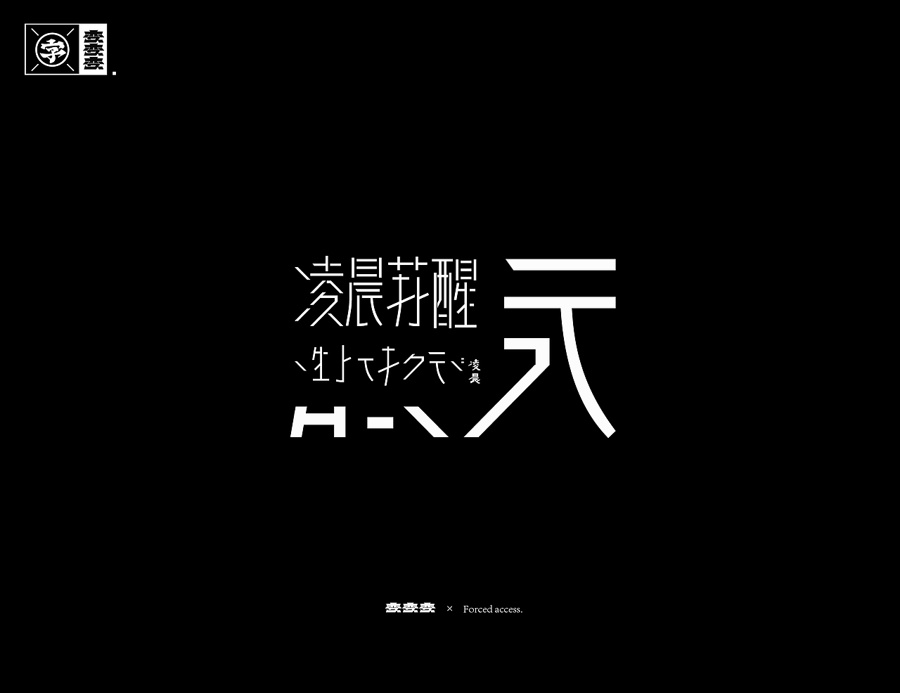 字体设计×Typography 02 -变 2（图ZMTg1NzI5ODAw） - 字体/字形 - 站酷设计师招文oaoooo原创素材 - 站酷ZCOOL