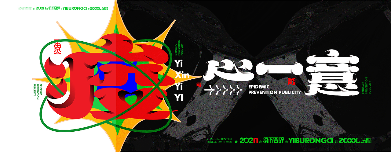 随心随性#疫不容辞