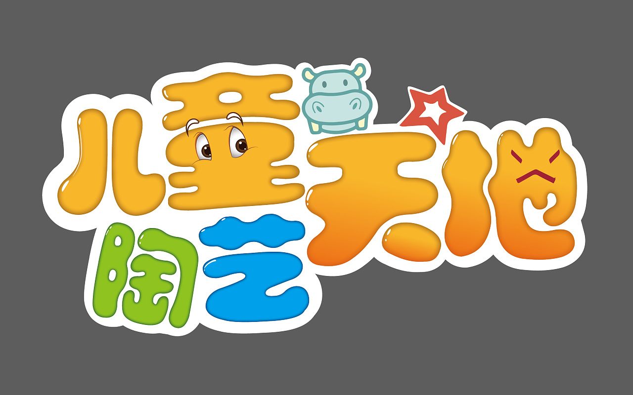   儿童乐园门头logo设计