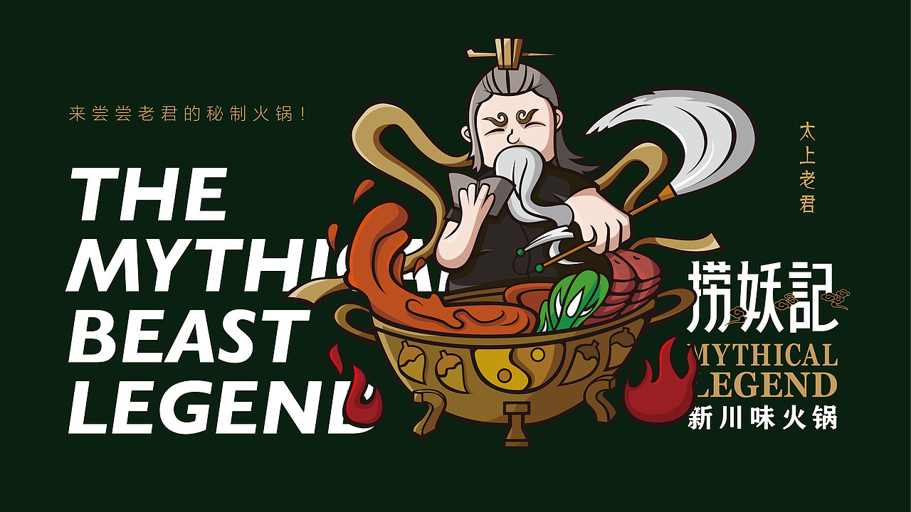 捞妖记火锅 | 品牌形象设计方案（图ZMTk3MTcyNzQ0） - 品牌 - 站酷设计师tigers设计原创素材 - 站酷ZCOOL
