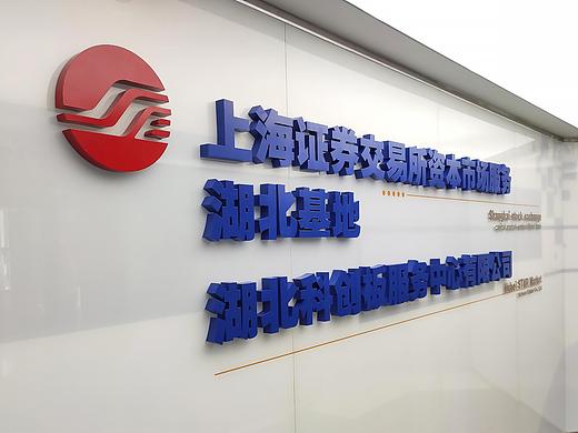 《上海证券交易所资本市场服务湖北基地》展厅设计
