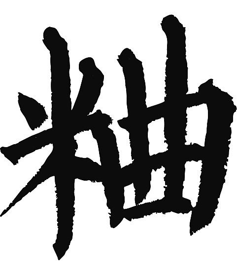 常用1000字简繁体(曲)