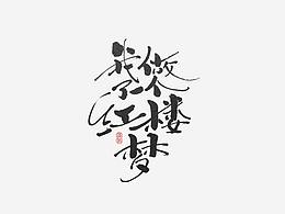 红楼