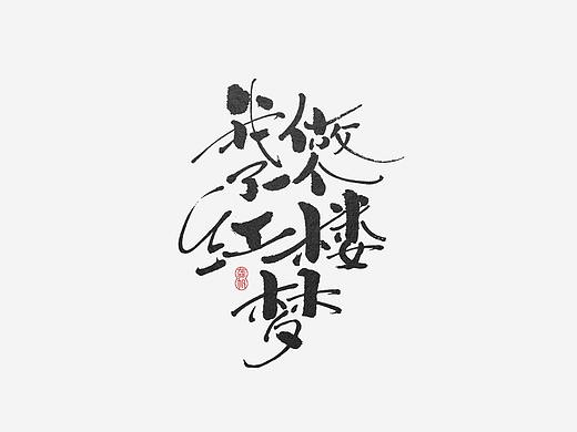 龚帆书事 | 红楼梦