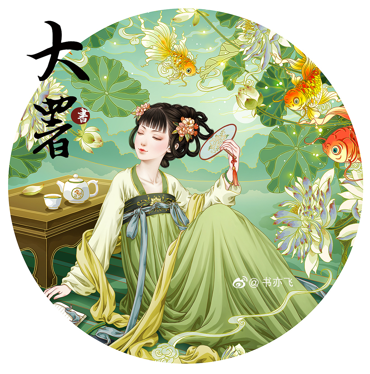 书亦飞古风插画——节气系列