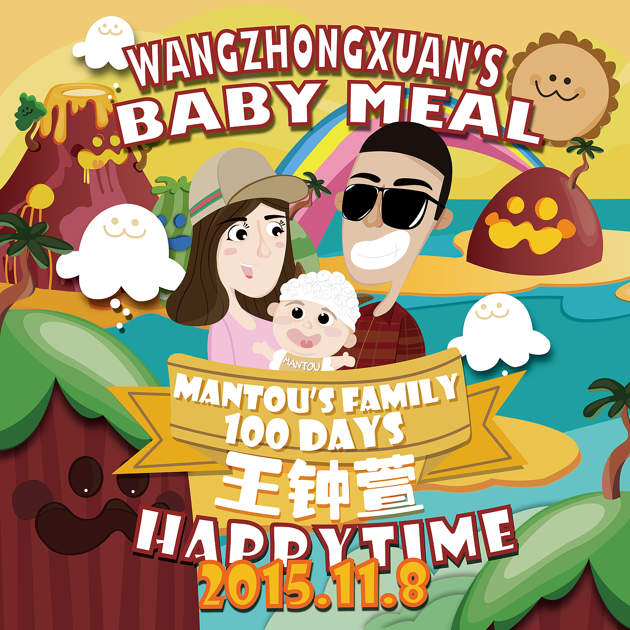 去年馒头小哥百日宴会插画一幅