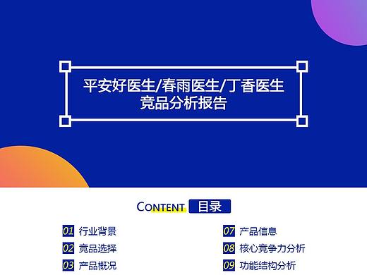 医疗类App竞品分析