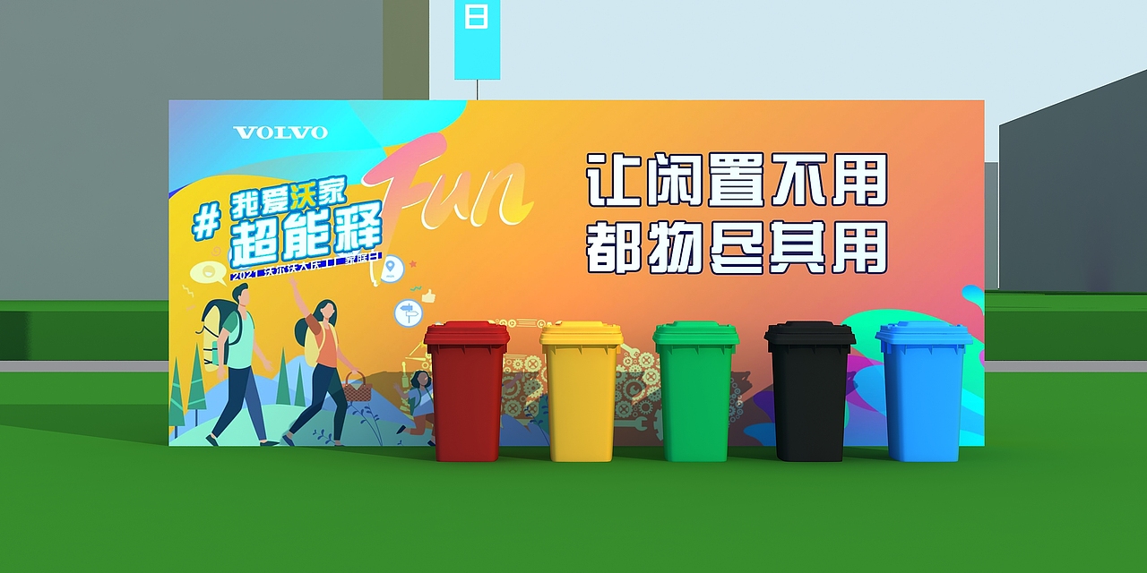 沃尔沃家庭日（图ZMjYzODM5Njc2） - 其他三维 - 站酷设计师超级后浪原创素材 - 站酷ZCOOL