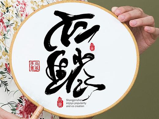 {尚风}林秀风情——十二生肖字,墨迹有情