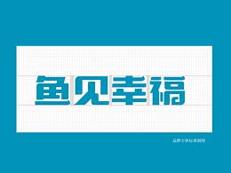 鱼1