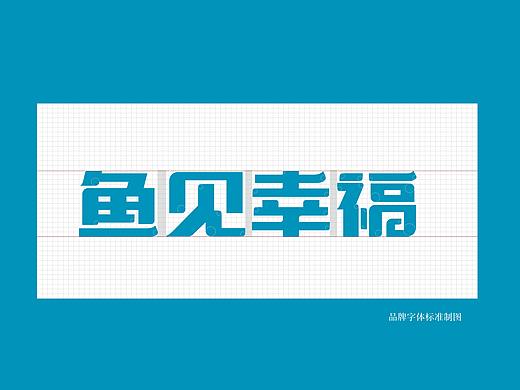 米果设计 | 鱼见幸福——遇见你，很幸福