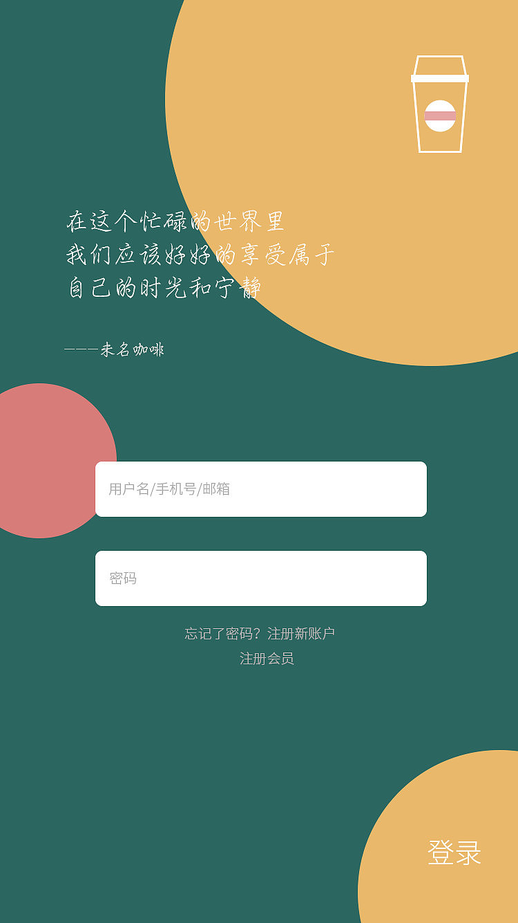 咖啡app登录页面