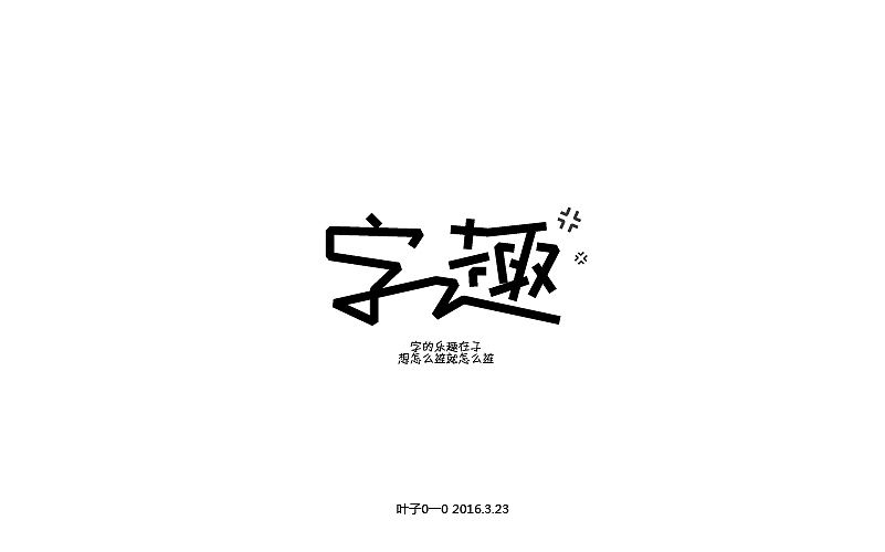 《字体帮 - 第三次作品集结》（图ZNDU2MTYzMjg=） - 字体/字形 - 站酷设计师刘兵克原创素材 - 站酷ZCOOL