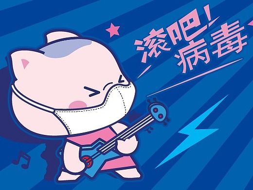 滚滚…滚吧--病毒!表情包表达此刻心情!