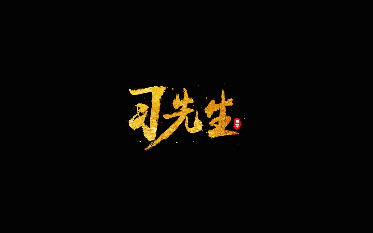 毛笔字改造（图ZOTg1NzQyMTY=） - 字体/字形 - 站酷设计师MOLLYSS原创素材 - 站酷ZCOOL